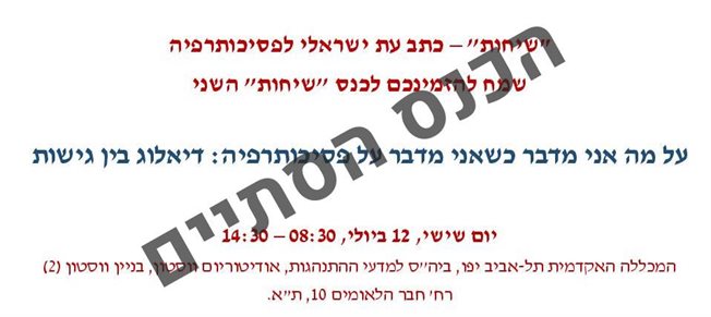 על מה אני מדבר כשאני מדבר על פסיכותרפיה: דיאלוג בין גישות 